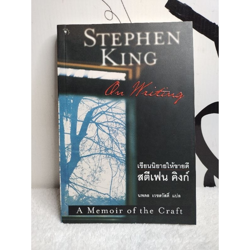 ชีวประวัติ/On Writing เขียนนิยายให้ขายดี/Stephen King สตีเฟน คิงก์(นพดล เวชสวัสดิ์)/หนังสือมือสอง พร