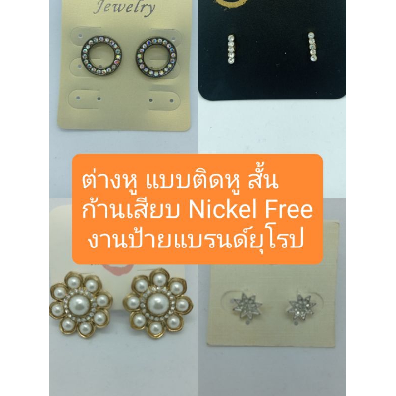 ต่างหูแบบติดหู สั้น ก้านเสียบ Nickel Free งานป้ายแบรนด์ยุโรป