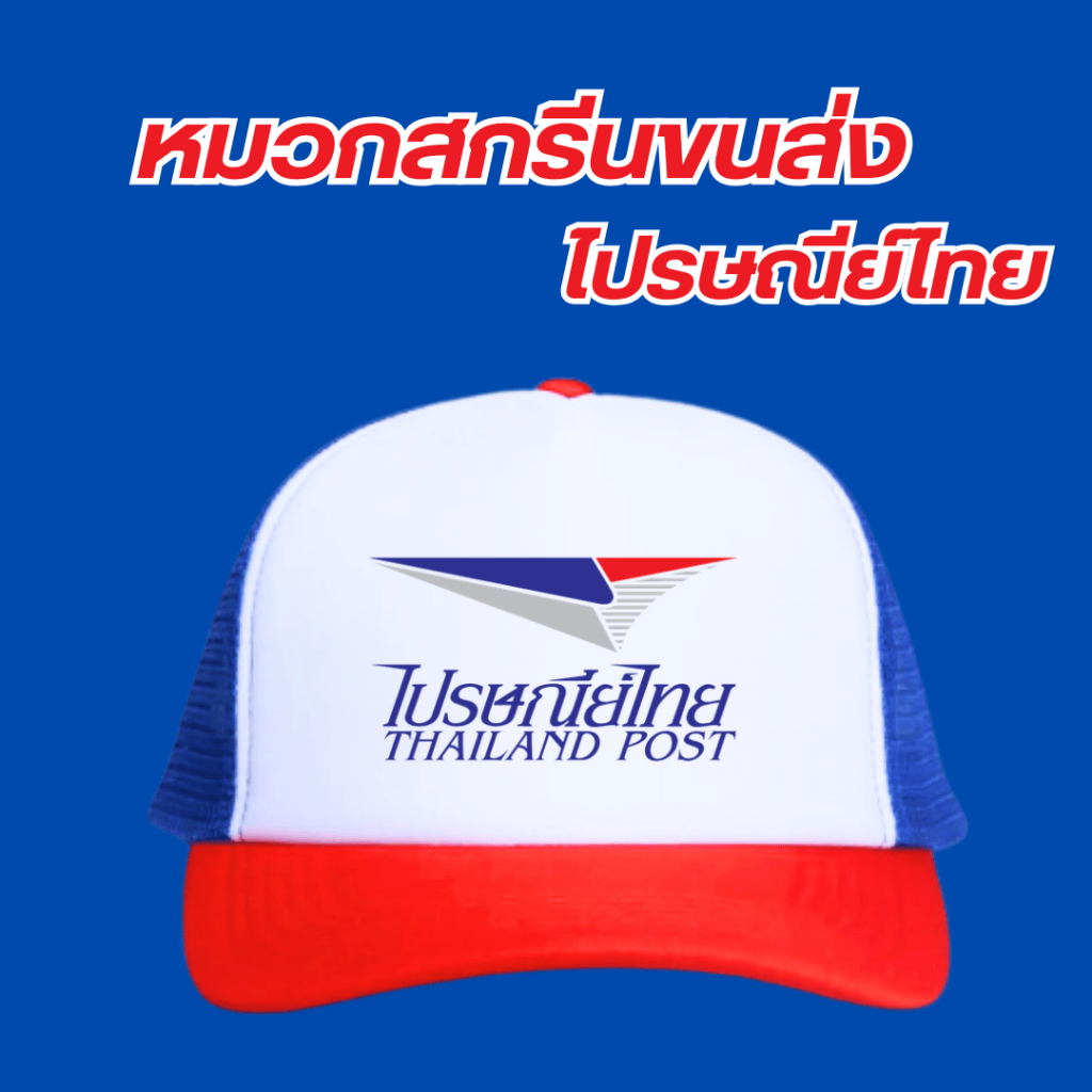 หมวกสกรีนโลโก้ขนส่ง ไปรษณีย์ไทย กดเลือกสีได้