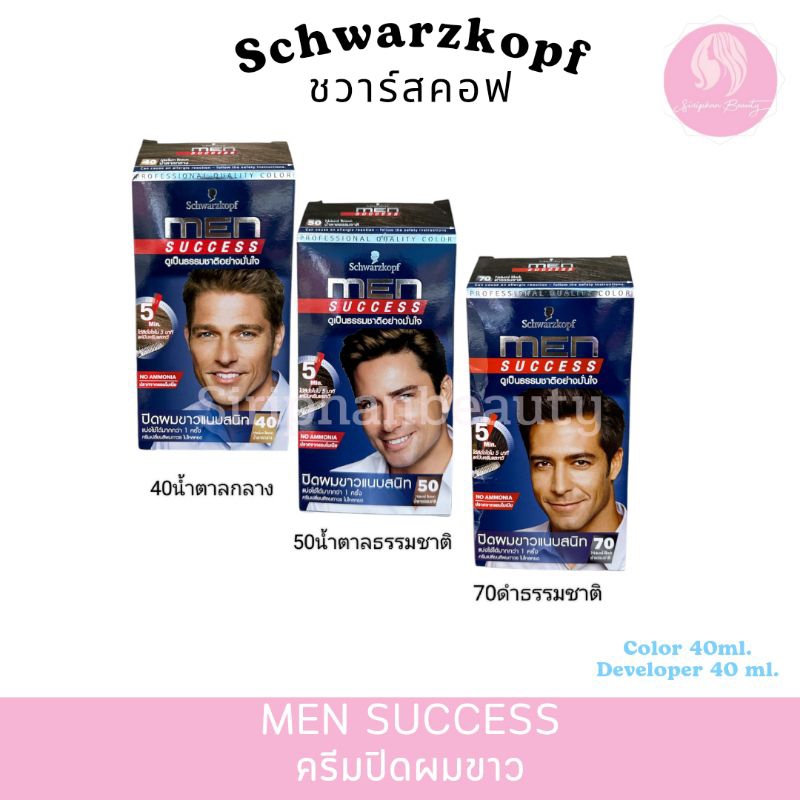 Schwarzkopf ครีมย้อมผม ชาย เมนซัคเซส ชวาร์สคอฟ ปิดผมขาวได้เนียนสนิท 100% ปริมาณ 40 มล.