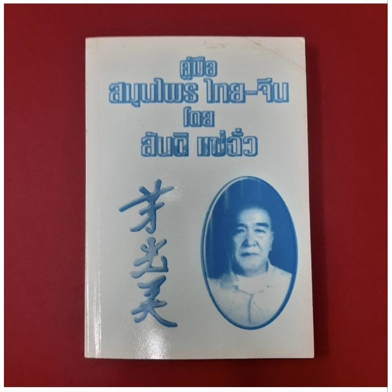 คู่มือ สมุนไพร ไทย-จีน โดย สันติ แช่ถั่ว (สำเนา)