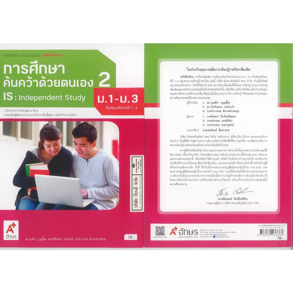 การศึกษาค้นคว้าด้วยตนเอง 2 ภาษาไทย เพิ่มเติม ม.1-3 อจท. 78.00 กุณฑีรา บุญเลี้ยง และคณะ 9786162036668 B5 141