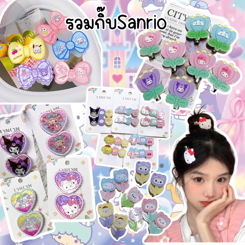 รวมกิ๊บsanrioพร้อมส่งจากไทย