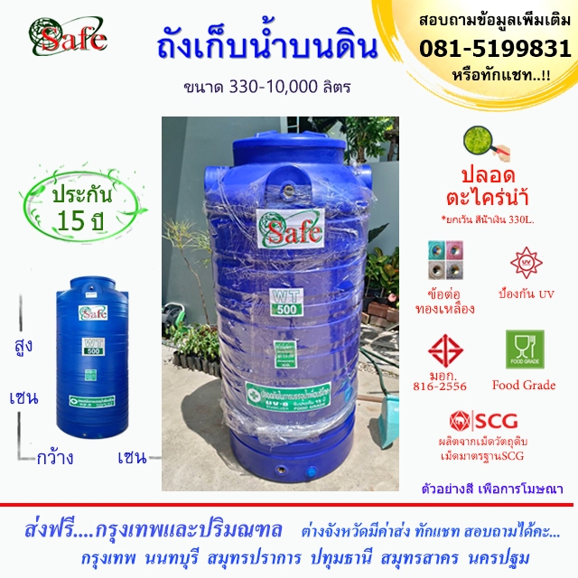 ถังน้ำ ถังเก็บน้ำบนดิน SAFE สีน้ำเงิน 330-2,500 ลิตร ส่งฟรีกรุงเทพปริมณฑล (ต่างจังหวัดมีค่าส่ง)