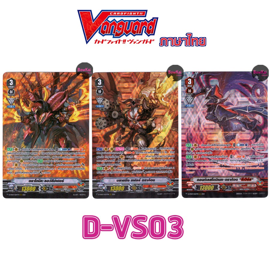 D-VS03 ฟอย แยก คาเงโร่ Vanguard DVS03