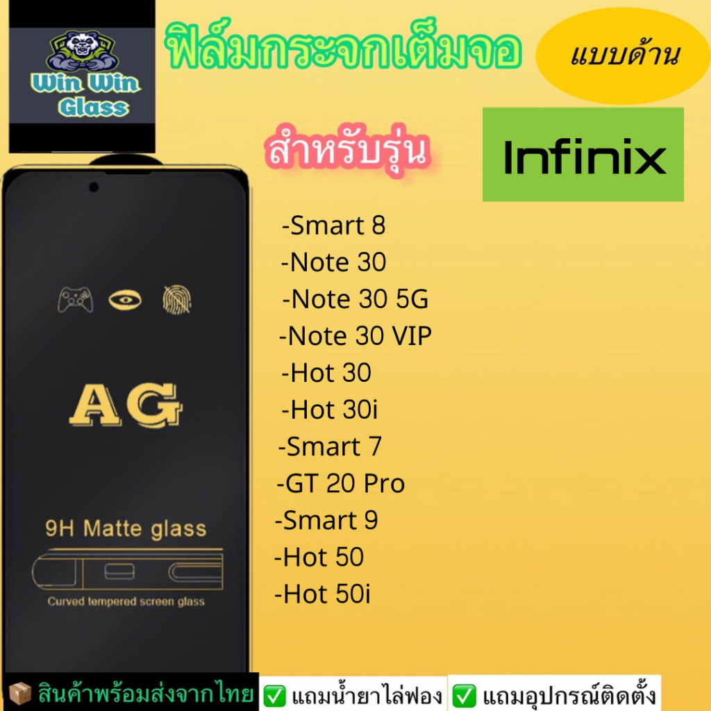 ฟิล์มกระจกเต็มจอ แบบด้าน Infinix รุ่น Note 30 5G, 30 VIP, Hot 30, 50, 50i, 30i, Smart 7 HD, 8, 9, GT 20 Pro