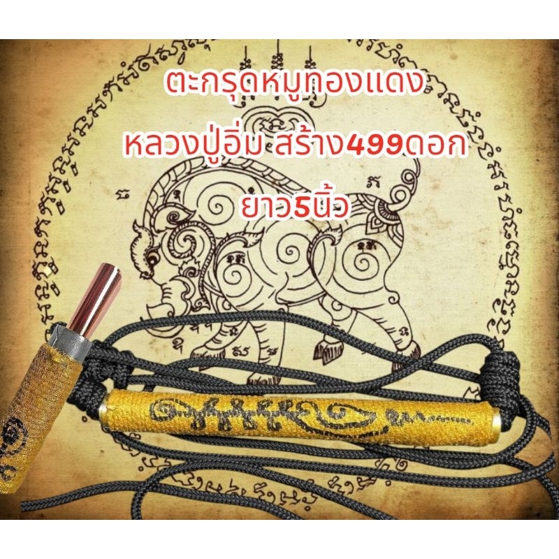 ตะกรุดพญาหมูทองแดง หลวงปู่อิ่ม วัดทุ่งนาใหม่ ยาว5นิ้วมีสายคาดเอว #รับประกันแท้ตลอดชีพ