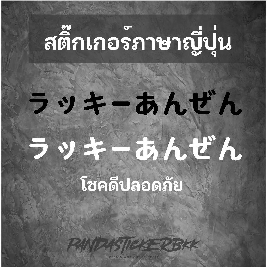 สติ๊กเกอร์โชคดีปลอดภัย ภาษาญี่ปุ่น ติดรถยนต์ มอไซค์ มีหลายขนาด เท่สุดๆ