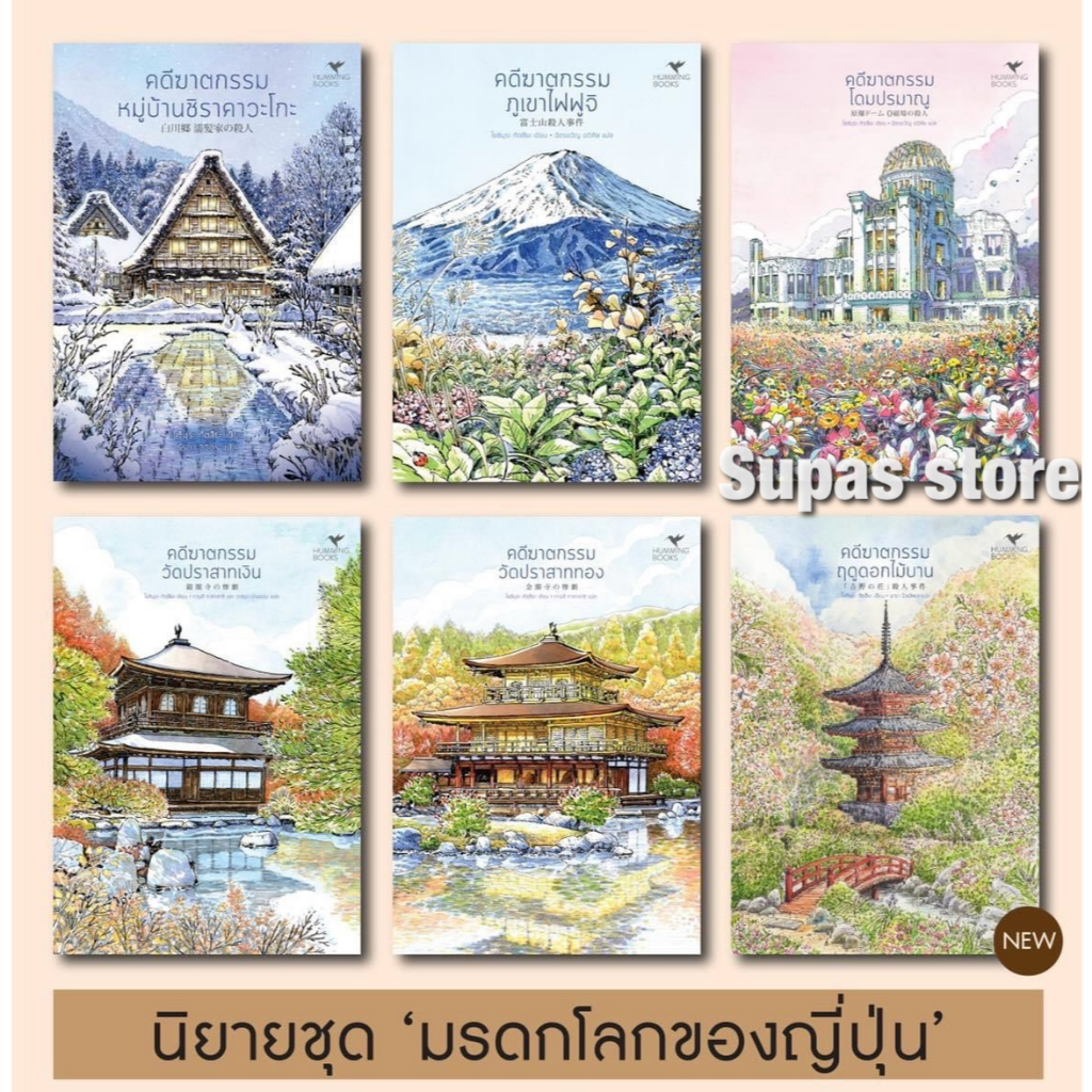คดีฆาตกรรมฤดูดอกไม้บาน / โยชิมุระ ทัตสึยะ HB
