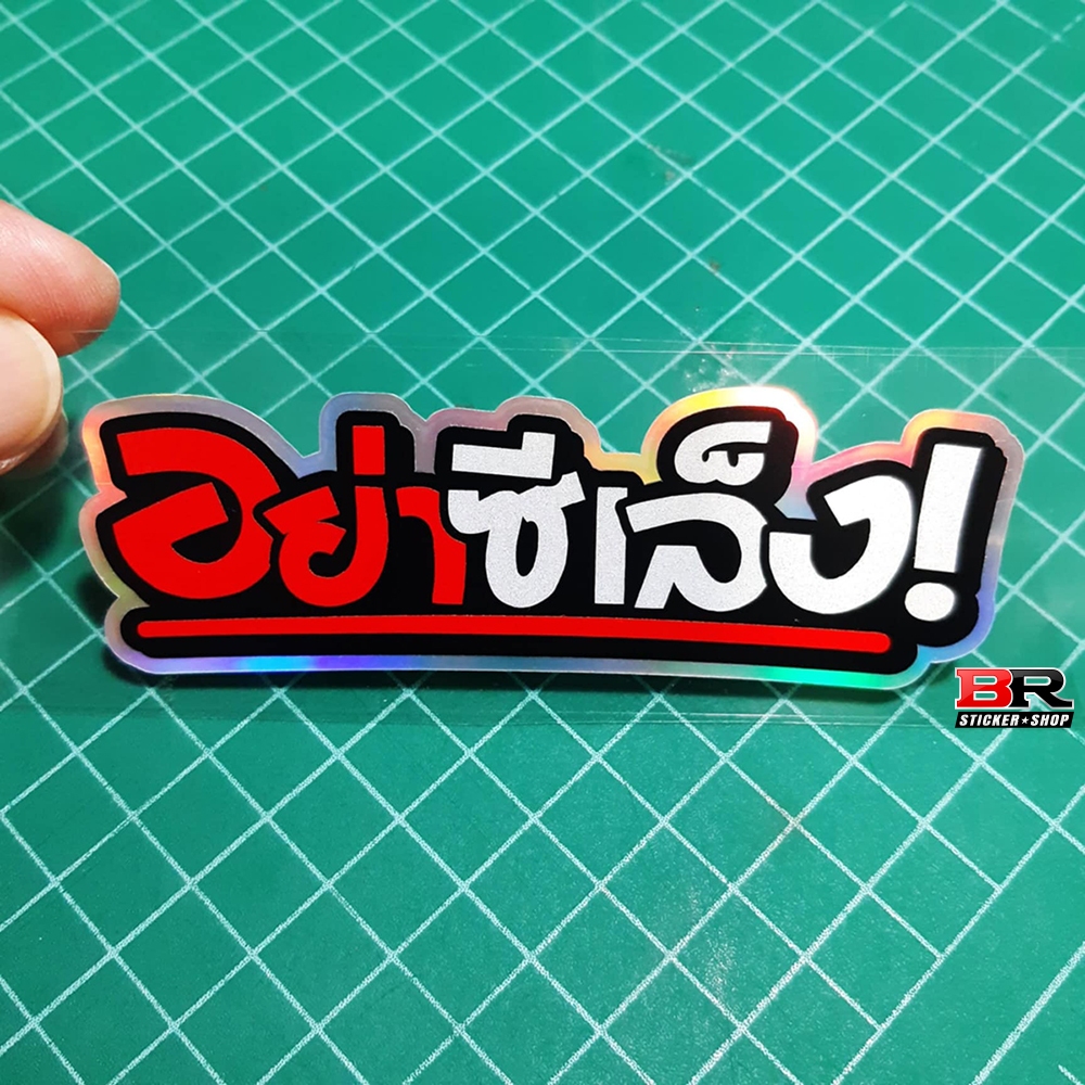 สติ๊กเกอร์ อย่าซีเล็ง สติ๊กเกอร์ คำคมกวนๆ มันส์ๆ ตกแต่งรถ