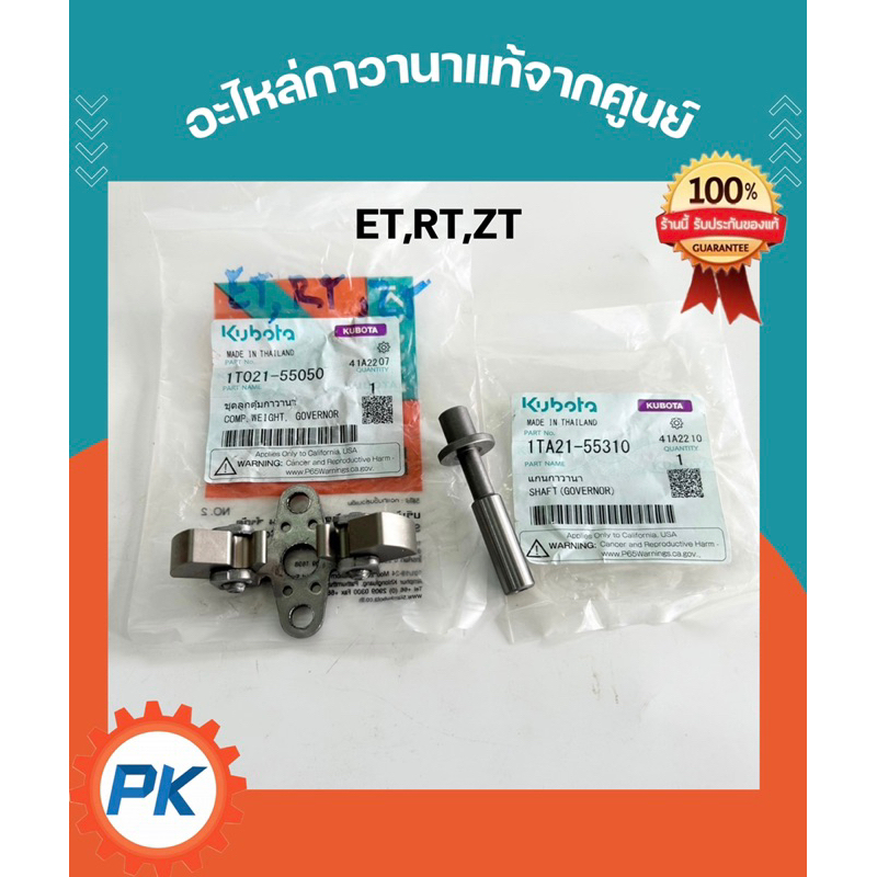 (ส่งไว )ชุดลูกตุ้มกาวานา แกนแขนกาวานาคูโบต้าET RT ZT แท้ 100% จากศูนย์ ตุ้มกาวานา ลูกตุ้มกาวานา กาวานา