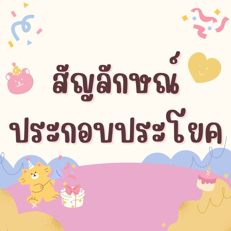 สัญลักษณ์ตกแต่ง น่ารัก สัญลักษณ์อะคริลิค เพิ่มความน่ารักให้ทุกตัวอักษร มีกาวพร้อมติดตั้ง