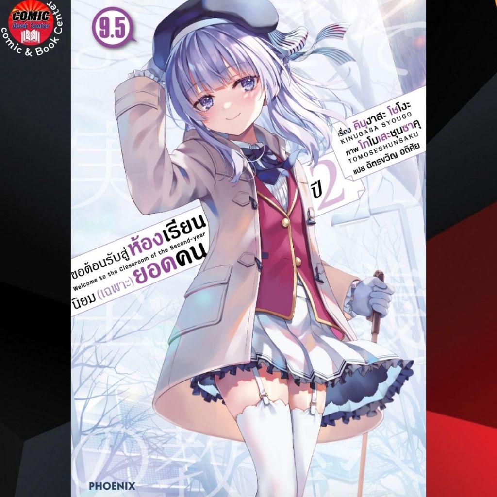 PHN.. (LN) ขอต้อนรับสู่ห้องเรียนนิยมเฉพาะยอดคน ปี 2 เล่ม 1-9.5 Classroom of the Elite