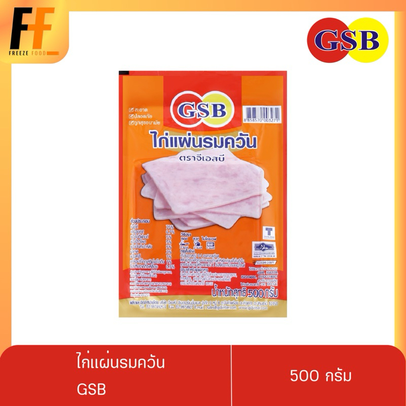 ไก่แผ่นรมควัน GSB 500 กรัม (20-25แผ่น) | CHICKEN HAM