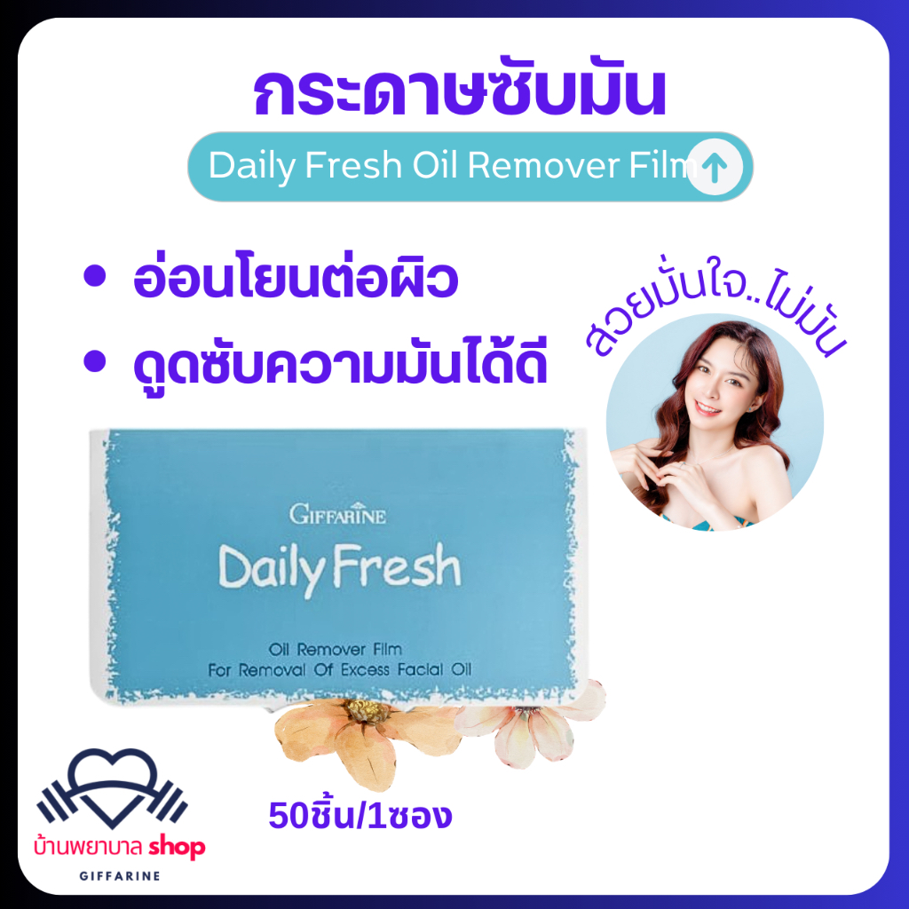 กระดาษซับมัน แผ่นฟิล์มซับหน้ามัน กิฟฟารีน Giffarine Daily Fresh แผ่นฟิล์มซับมันคุณภาพเยี่ยม อ่อนโยน