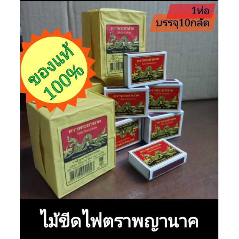 ไม้ขีดไฟคละยี่ห้อ1ห่อบรรจุ 10 กล่องย่อย