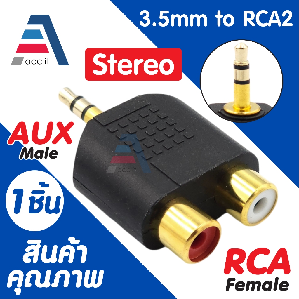3.5mm AUX Plug to 2 RCA Female แจ็คแปลง 1ออก2 Jack Converter Adapter (1ชิ้น)