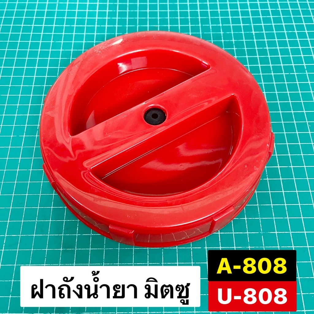 ฝาถังน้ำยา มิตซู U808 แท้ พร้อมยางฝาถัง ฝาถัง ฝาถังน้ำยา Mitsubishi U808 A808