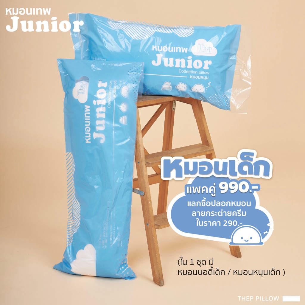 หมอนเด็กแพคคู่ New item!! หมอน Junior สำหรับน้องใหม่