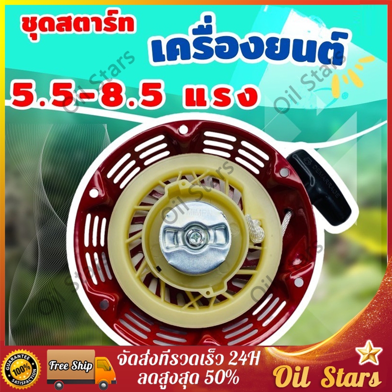 ชุดสตาร์ท | เครื่องยนต์ GX160, GX168, GX200, เครื่อง 5.5, เครื่อง 6.5 มี 2 รุ่น เขี้ยวแบน, เขี้ยวกลม