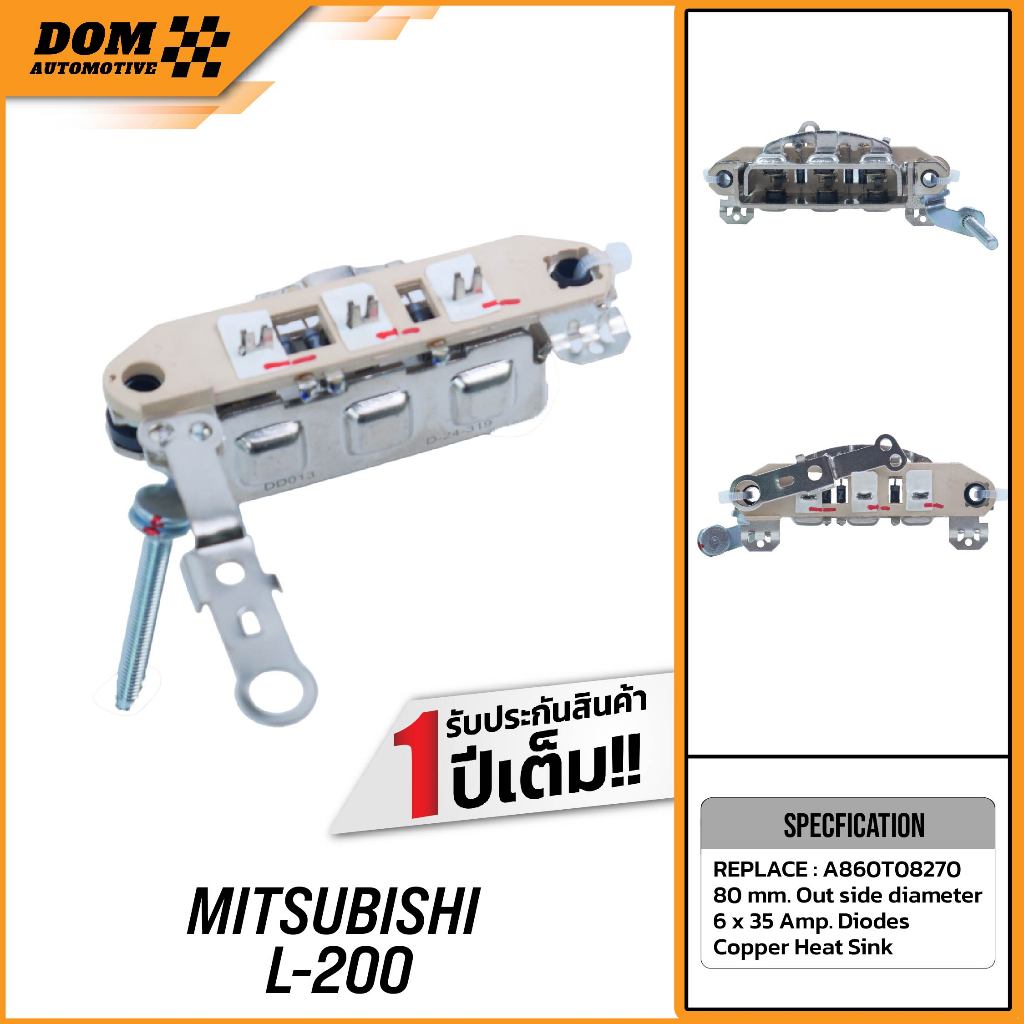 แผงไดโอดMITSUBISHI L-200 (สินค้าใหม่) | DOM Automotive (Premium Brand) DD013