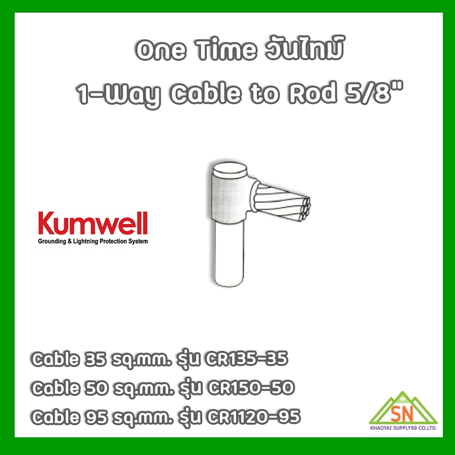 One Time วันไทม์ 1-Way Cable 35/50/95 sq.mm. Rod 5/8" Kumwell