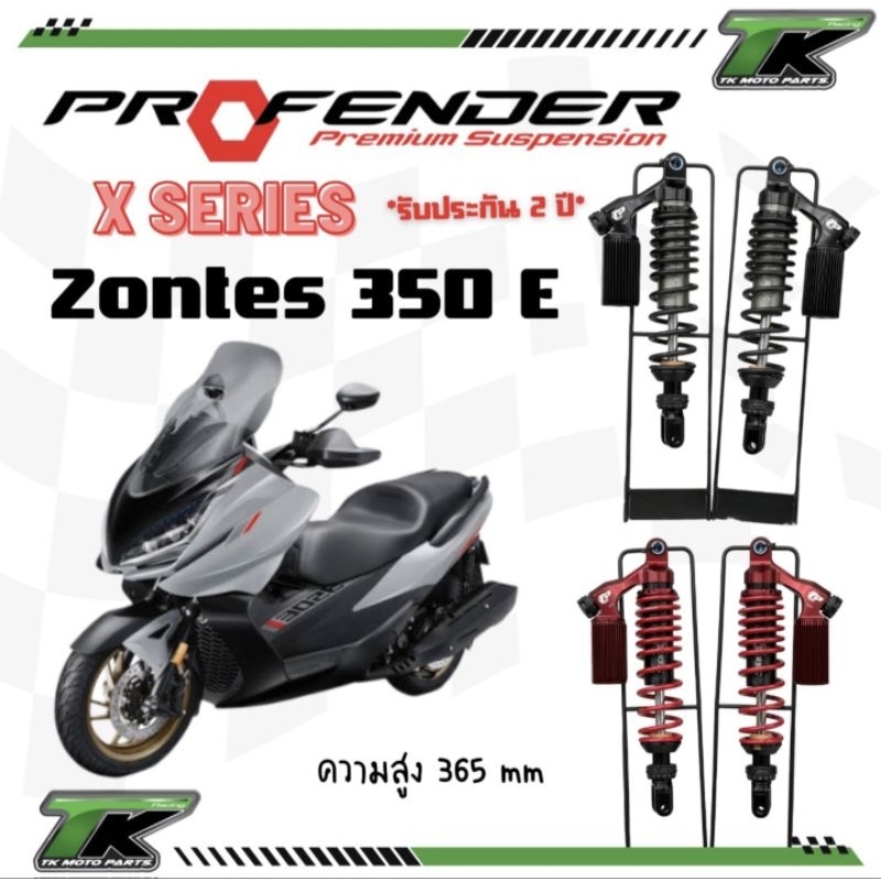 ส่งฟรี โช้คProfender ใส่ Zontes ตรงรุ่น ตัว X-series