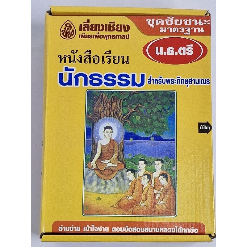 หนังสือเรียน นักธรรมสำหรับพระภิกษุสามเณรและประชาชนทั่วไป ชุดชัยชนะ มาตรฐาน นักธรรมชั้นตรี