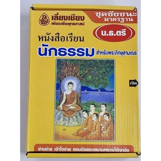 หนังสือเรียน นักธรรมสำหรับพระภิกษุสามเณรและประชาชนทั่วไป ชุดชัยชนะ มาตรฐาน นักธรรมชั้นตรี