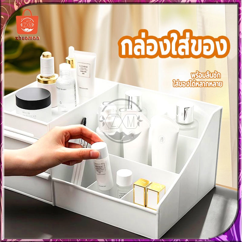 กล่องใส่เครื่องสำอางค์ ชั้นวางเครื่องสำอาง กล่องใส่ของ พร้อมลิ้นชัก กล่องอเนกประสงค์ สามารถใช้ใส่ของได้เป็นจำนวนมาก