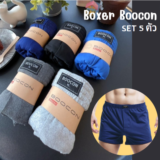 กางเกงบ๊อกเซอร์ชาย Boxer Boocon (5ตัว) บ๊อกเซอร์สีพื้น ผ้านิ่มใส่สบาย ไม่อึดอัด ระบายความร้อนได้ดี แห้งไว สินค้าพร้อมส่ง