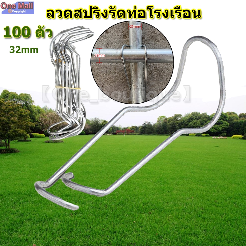 ลวดสปริงรัดท่อโรงเรือน แพ็ค 100 ตัว ราคาพิเศษ / ลวดรัดท่อโรงเรือน / ลวดสปริงชุปซิงค์ / ลวดสปริงเคลือบขาว / ลวดรัดท่อ