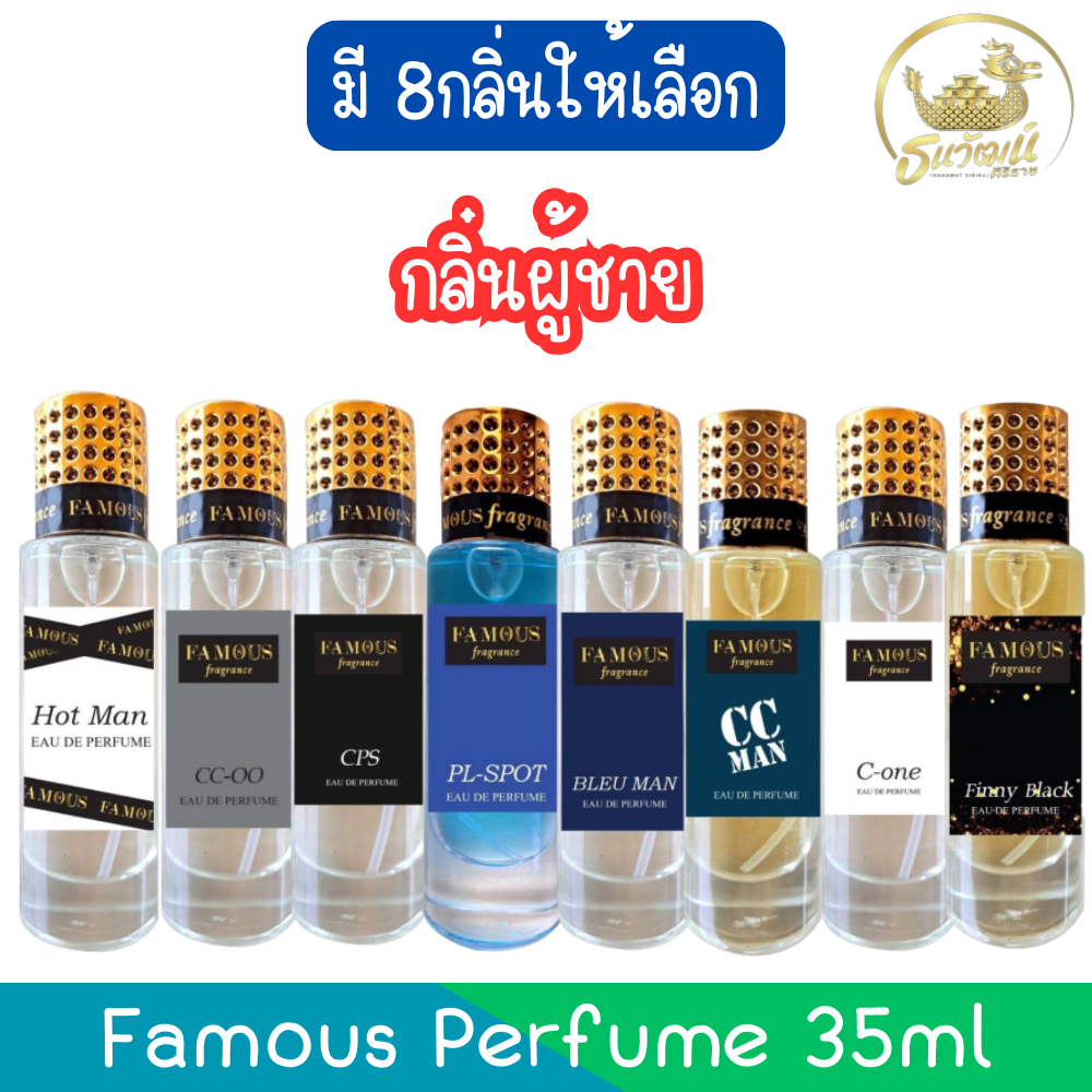 (กลิ่นผู้ชาย) Famous Perfume 35ml น้ำหอม เฟมัส 35มล