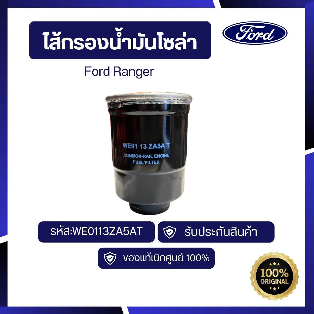 [อะไหล่แท้เบิกศูนย์100%]ไส้กรองน้ำมันโซล่ารหัส : WE0113ZA5AT
