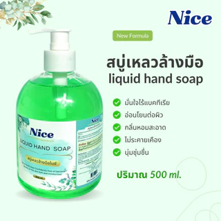 สบู่เหลวล้างมือ ไนซ์ 500 ml. กลิ่นหอม ไม่ทำให้มือแห้งกร้าน