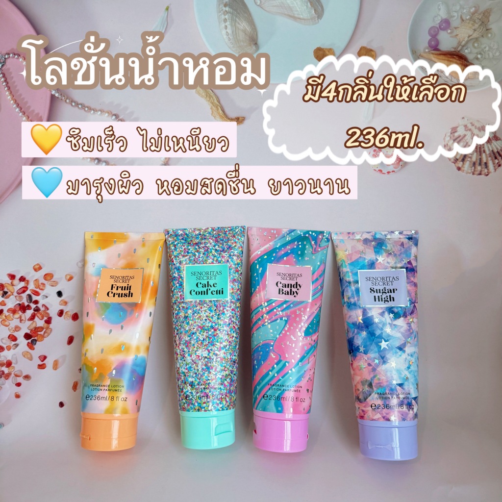 SENORITAS SECRET Body Lotion ครีมทาผิว ครีมน้ำหอม บอดี้โลชั่น ขนาด 236ML
