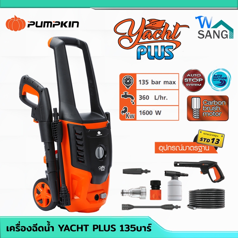 เครื่องฉีดน้ำแรงดันสูง PUMPKIN รุ่นใหม่ YACHT PLUS 135 บาร์  1600 วัตต์ 50309 รับประกัน1ปี @wsang