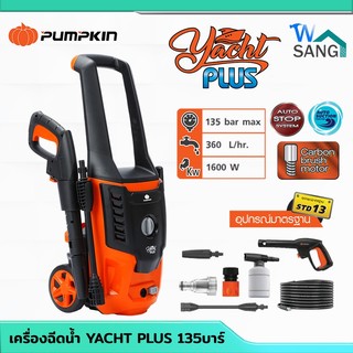 เครื่องฉีดน้ำแรงดันสูง PUMPKIN รุ่นใหม่ YACHT PLUS 135 บาร์  1600 วัตต์ 50309 รับประกัน1ปี @wsang