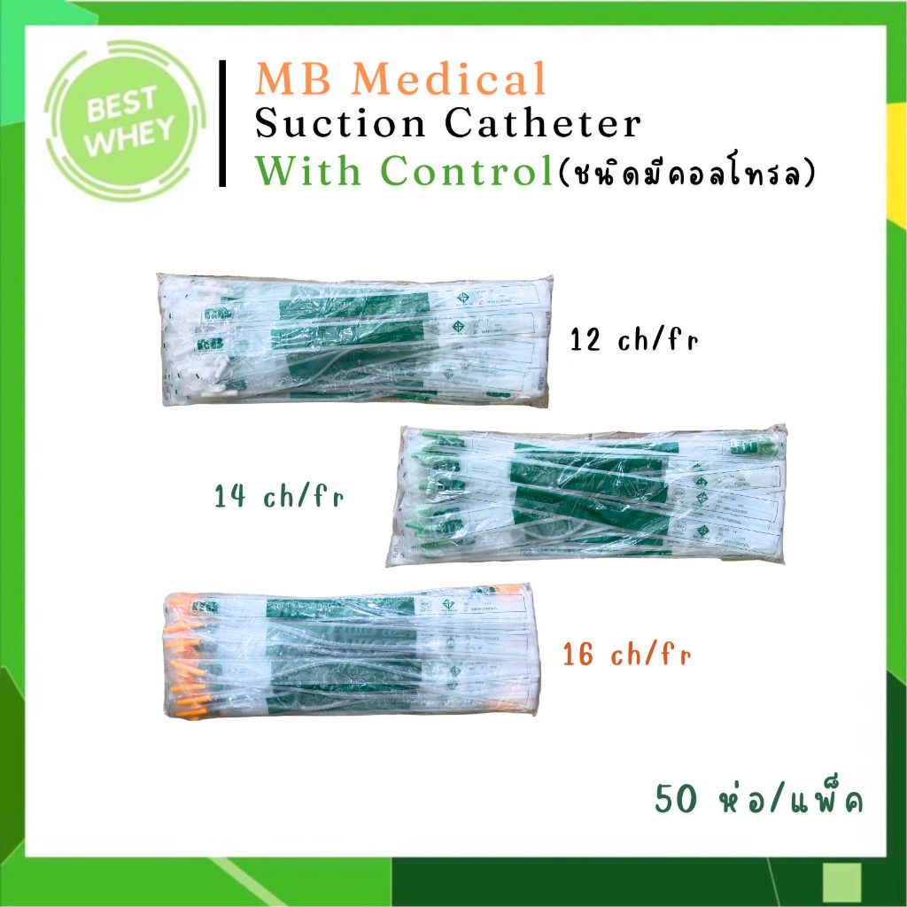(ยกแพ็ค) MB สายดูดเสมหะ สายซัคชั่นคอนโทรล สาย Suction Catheter แบบมีคอนโทรล – โปรปัง