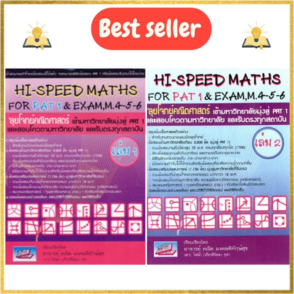 หนังสือ HI-SPEED MATHS FOR PAT 1 & EXAM,M.4-5-6 ลุยโจทข์คณิตศาสตร์ เข้ามหาวิทยาลัยมุ่งสู่ PAT 1 เล่ม 1-2  ส Lock GP
