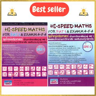 หนังสือ Hi-Speed Maths For PAT 1 & Exam, M. 4-5-6 'ลุยโจทย์ข…