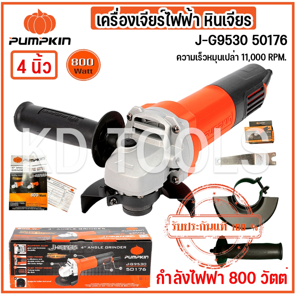 pumpkin  หินเจียร เครื่องเจียร เจียรมือ 4นิ้ว กำลังไฟฟ้า 800 วัตต์ J-G9530 50176 ของแท้