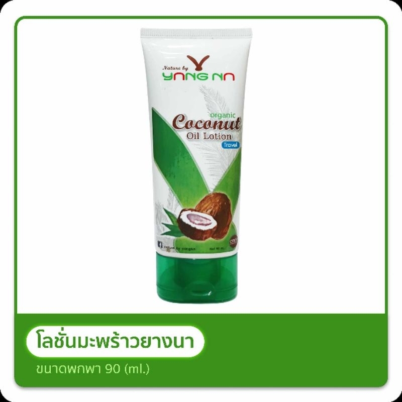 *ยางนา* โลชั่นน้ำมันมะพร้าวสกัดเย็น 90 ml. ขาลาย น้ำเหลืองไม่ดี ผิวแพ้ง่าย ผดผื่นคัน รอยสิว รอยดำ