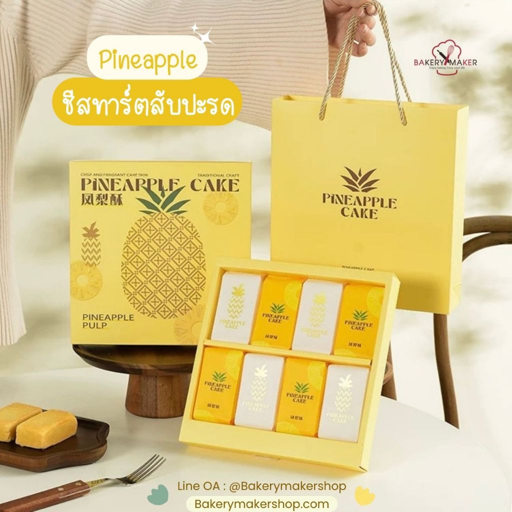 เซ็ทกล่องพร้อมถุงหิ้ว คุ้กกี้สับปะรด สีเหลือง 5 ชุด / กล่องคุกกี้สับปะรด Pineapple cookies cheesetart packaging ชีสทาร์ต