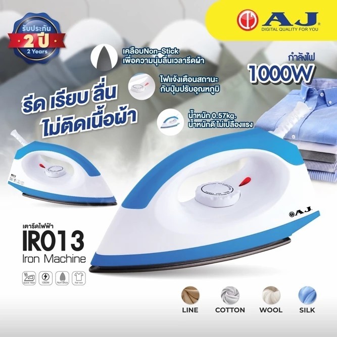 AJ เตารีดแห้ง กำลังไฟ 1000 วัตต์ รุ่น IR-013 รีดผ้าเรียบ หน้าเตาเคลือบกันติด รับประกัน 2 ปี