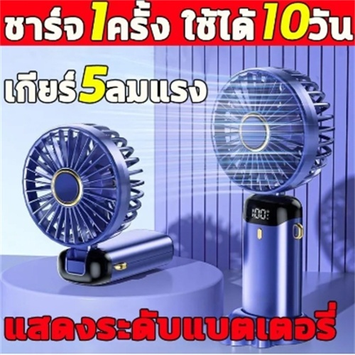 พัดลมพกพา usb พัดลมมือถือ ปรับได้ 5 ระดับ แสดงระดับแบตเตอรี่ เดสก์ท็อป / มือถือ /ห้อยคอ พัดลมพกพาชาร์จ พัดลมพกพามินิ