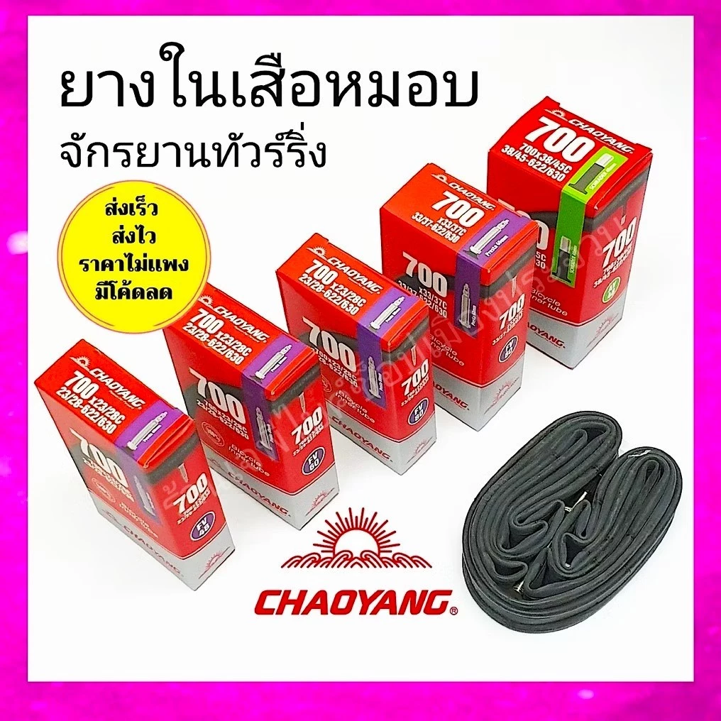 ยางในเสือหมอบ ยางในทัวร์ริ่ง ยางในเสือหมอบ700