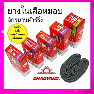 ยางในเสือหมอบ ยางในทัวร์ริ่ง ยางในเสือหมอบ700