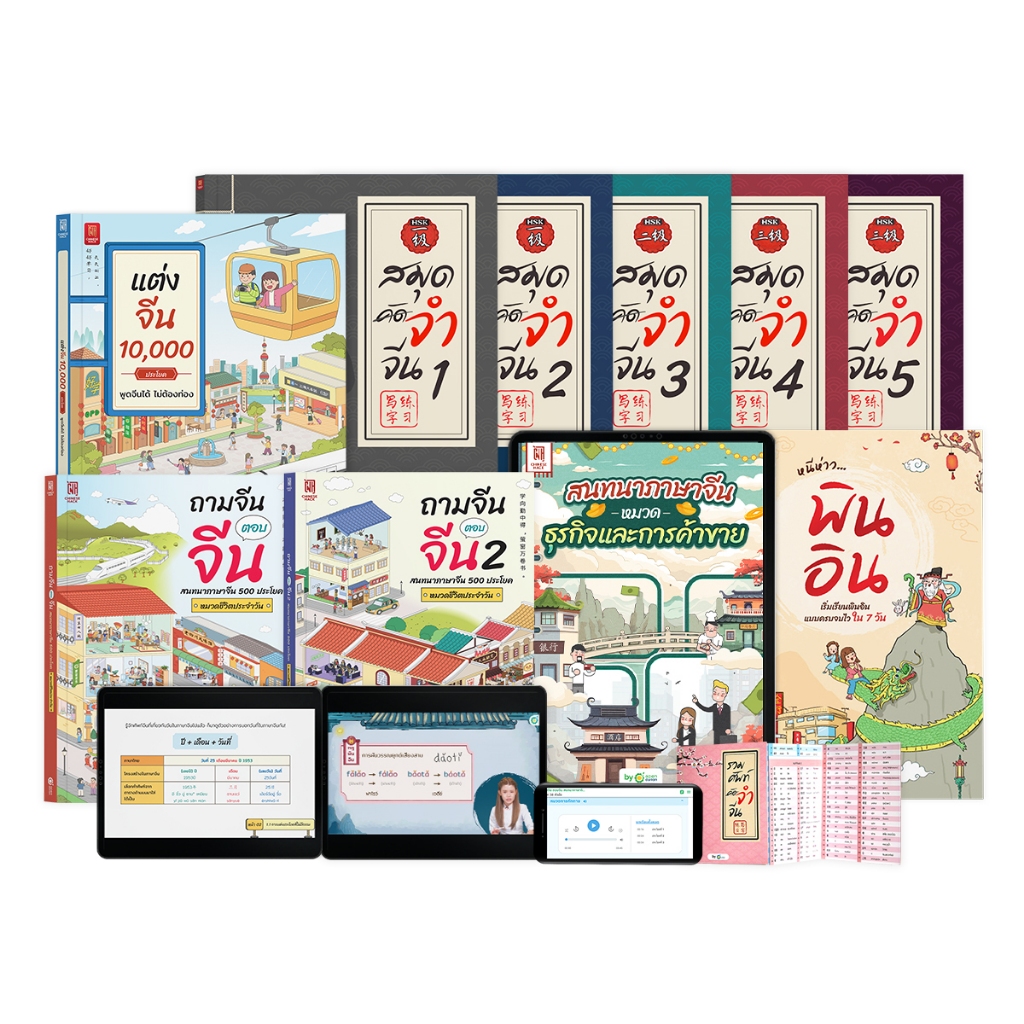 รวมหนังสือเรียนจีนพื้นฐาน ระดับเริ่มต้น 4 ทักษะ รวม 9 เล่ม + 1 E-BOOK จีนธุรกิจ ภาษาจีน OpenDurian C