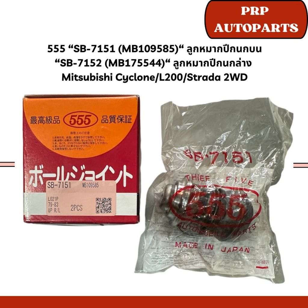 555 “SB-7151 (MB109585)“ ลูกหมากปีกนกบน “SB-7152 (MB175544)“ ลูกหมากปีกนกล่าง  Mitsubishi Cyclone/L2
